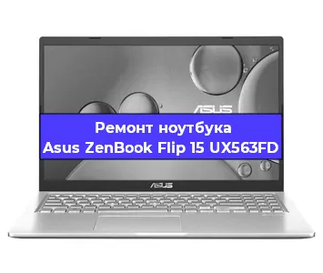 Замена процессора на ноутбуке Asus ZenBook Flip 15 UX563FD в Тюмени